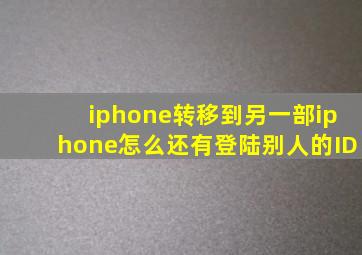 iphone转移到另一部iphone怎么还有登陆别人的ID