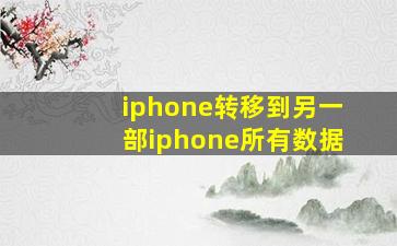 iphone转移到另一部iphone所有数据