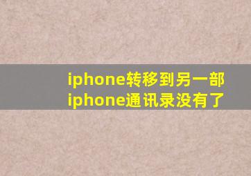 iphone转移到另一部iphone通讯录没有了