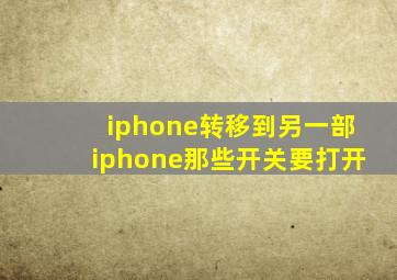 iphone转移到另一部iphone那些开关要打开