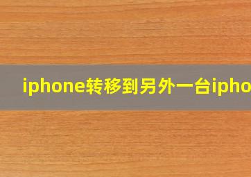 iphone转移到另外一台iphone