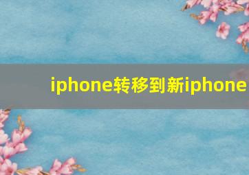 iphone转移到新iphone