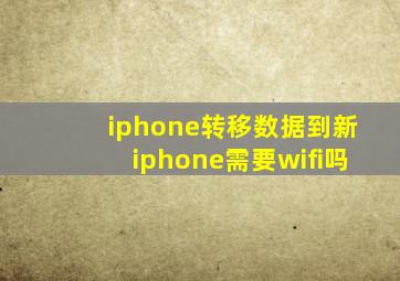 iphone转移数据到新iphone需要wifi吗