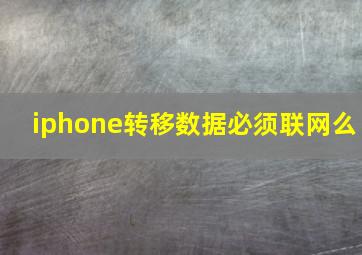 iphone转移数据必须联网么