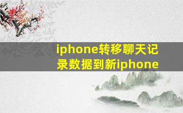 iphone转移聊天记录数据到新iphone