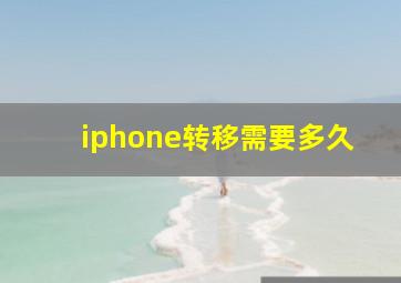 iphone转移需要多久