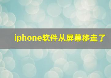 iphone软件从屏幕移走了