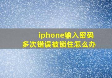 iphone输入密码多次错误被锁住怎么办