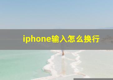 iphone输入怎么换行