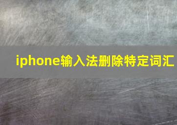 iphone输入法删除特定词汇