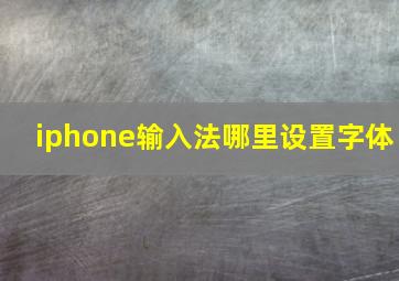 iphone输入法哪里设置字体