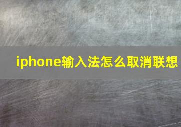 iphone输入法怎么取消联想