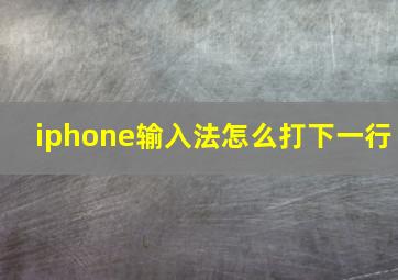 iphone输入法怎么打下一行