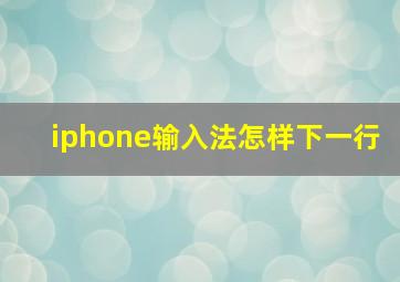 iphone输入法怎样下一行