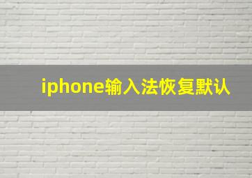 iphone输入法恢复默认