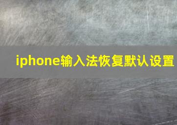 iphone输入法恢复默认设置