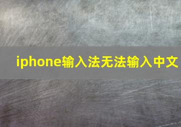 iphone输入法无法输入中文