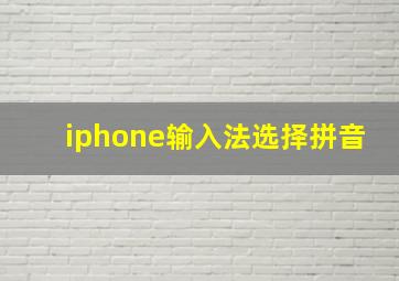 iphone输入法选择拼音