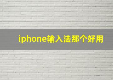 iphone输入法那个好用