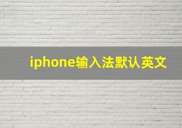 iphone输入法默认英文