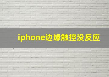 iphone边缘触控没反应