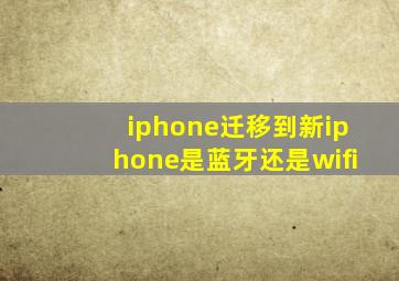 iphone迁移到新iphone是蓝牙还是wifi