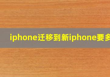 iphone迁移到新iphone要多久