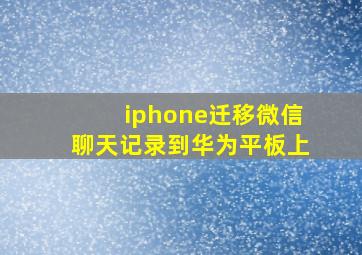 iphone迁移微信聊天记录到华为平板上