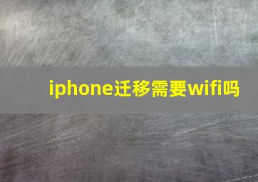 iphone迁移需要wifi吗