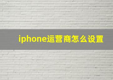 iphone运营商怎么设置