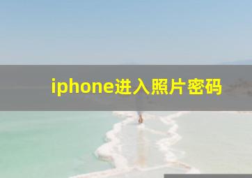 iphone进入照片密码