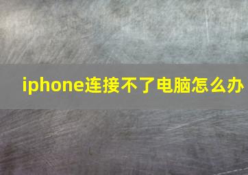 iphone连接不了电脑怎么办