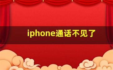 iphone通话不见了