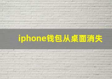 iphone钱包从桌面消失