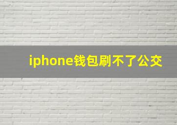 iphone钱包刷不了公交