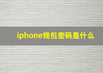 iphone钱包密码是什么