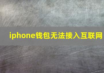 iphone钱包无法接入互联网