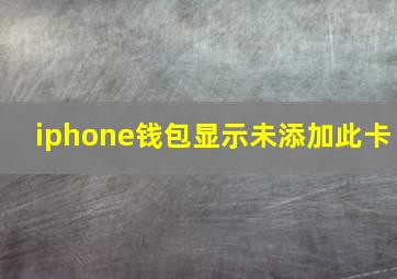 iphone钱包显示未添加此卡