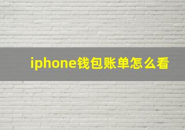 iphone钱包账单怎么看