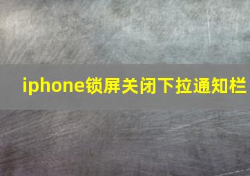 iphone锁屏关闭下拉通知栏