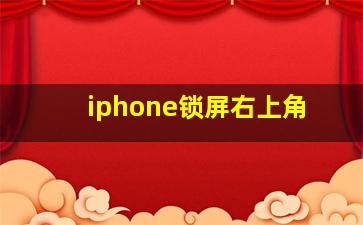 iphone锁屏右上角