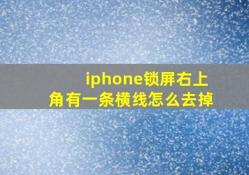 iphone锁屏右上角有一条横线怎么去掉