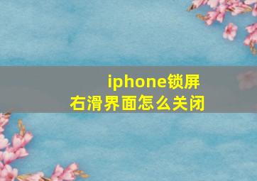 iphone锁屏右滑界面怎么关闭