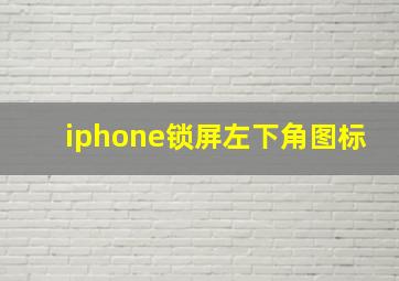 iphone锁屏左下角图标