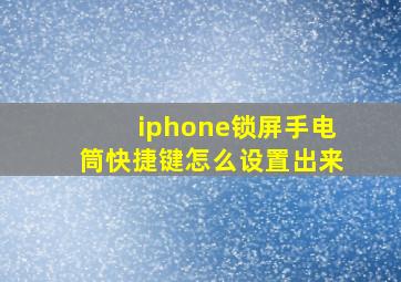 iphone锁屏手电筒快捷键怎么设置出来