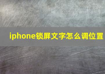 iphone锁屏文字怎么调位置