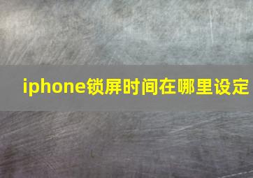 iphone锁屏时间在哪里设定