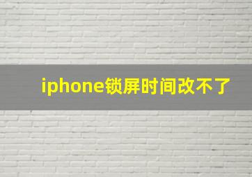 iphone锁屏时间改不了