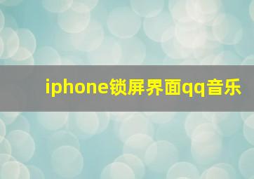 iphone锁屏界面qq音乐