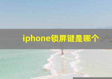 iphone锁屏键是哪个